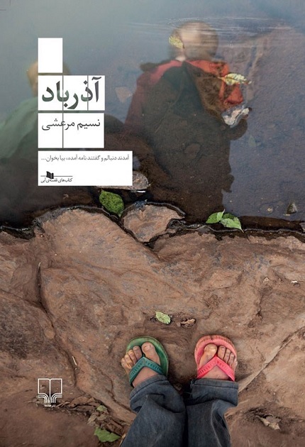 کتاب آذرباد