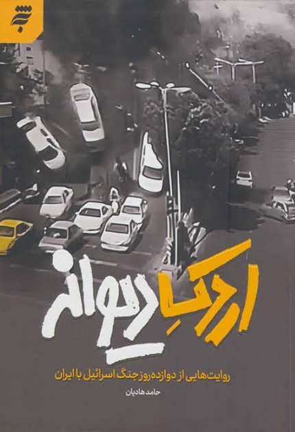 کتاب اردک دیوانه
