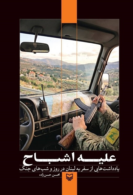 کتاب علیه اشباح