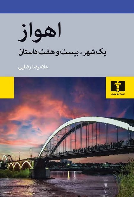 کتاب اهواز
