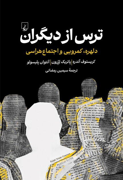 کتاب ترس از دیگران