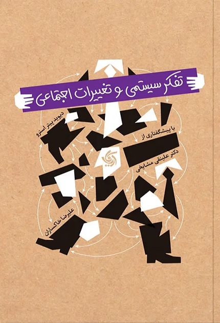 کتاب تفکر سیستمی و تغییرات اجتماعی