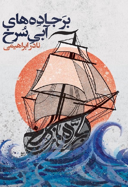 کتاب بر جاده های آبی سرخ