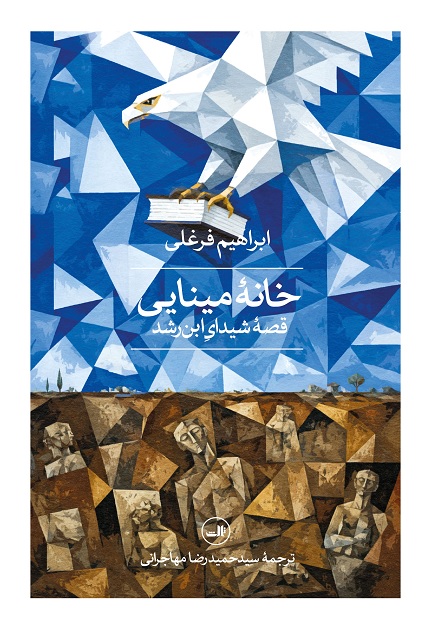 کتاب خانه مینایی