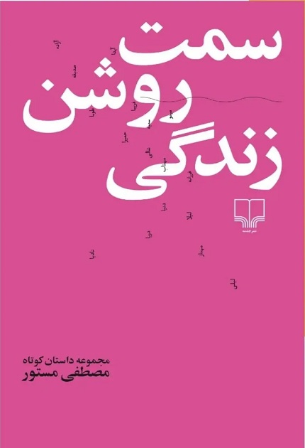 کتاب سمت روشن زندگی