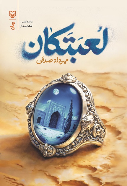 کتاب لعبتکان
