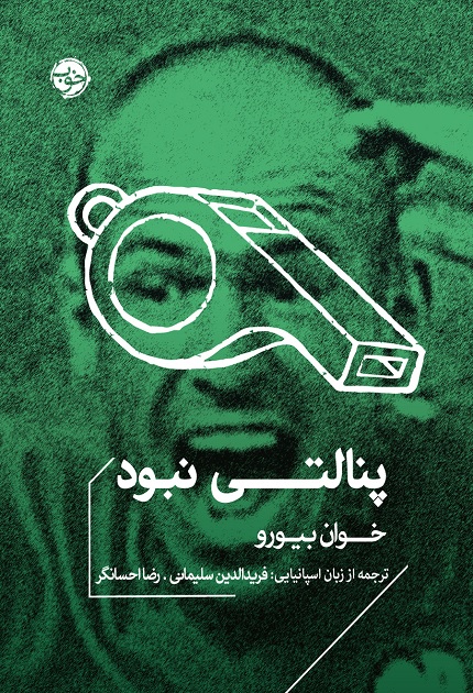 کتاب پنالتی نبود