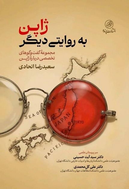 کتاب ژاپن به روایتی دیگر