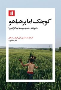 کتاب کوچک اما پرهیاهو