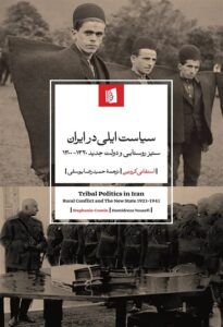کتاب سیاست ایلی در ایران