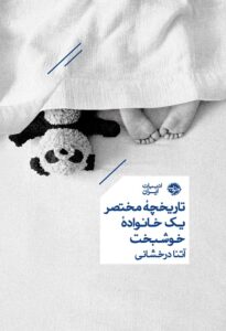 کتاب تاریخچه مختصر یک خانواده خوشبخت