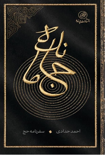 کتاب جامانده
