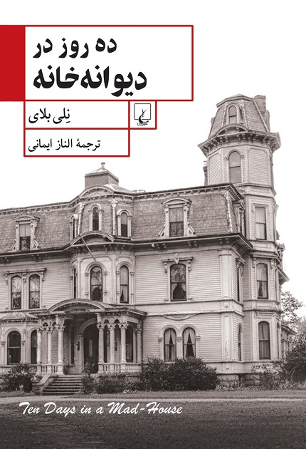 کتاب ده روز در دیوانه خانه