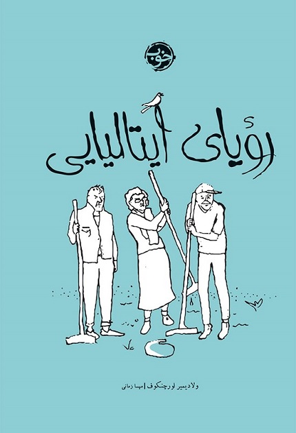 کتاب رویای ایتالیایی