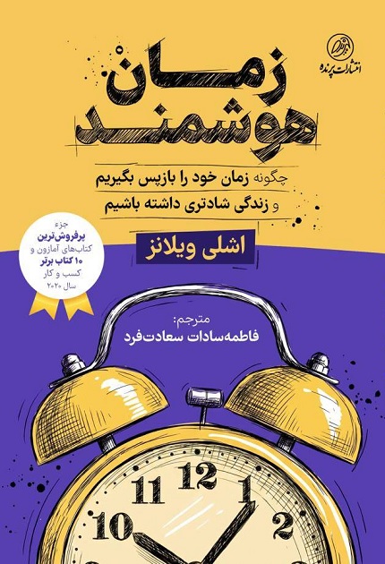 کتاب زمان هوشمند