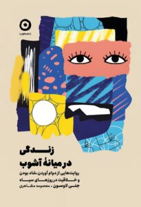 کتاب زندگی در میانه آشوب