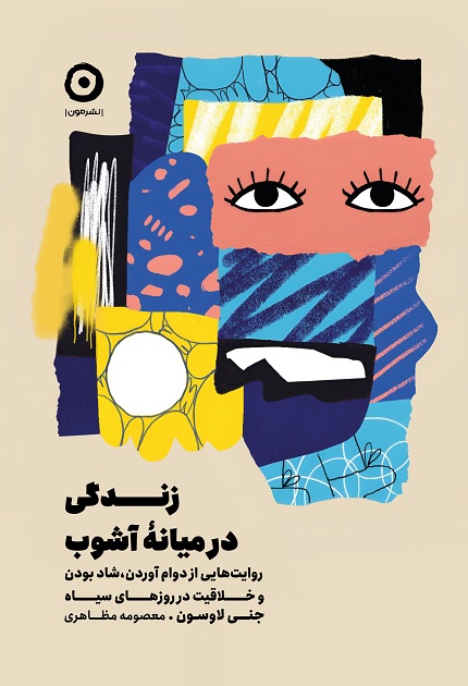کتاب زندگی در میانه آشوب