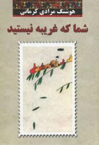 کتاب شما که غریبه نیستید