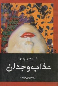 کتاب عذاب وجدان