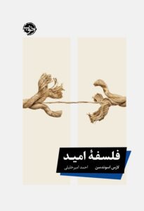 کتاب فلسفه امید