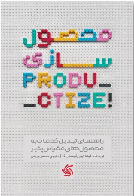 کتاب محصول سازی