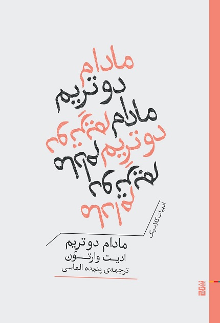 کتاب مادام دو تریم