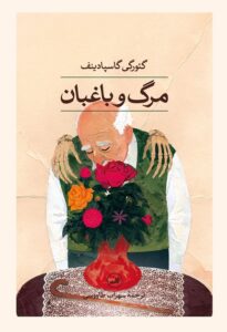 کتاب مرگ و باغبان