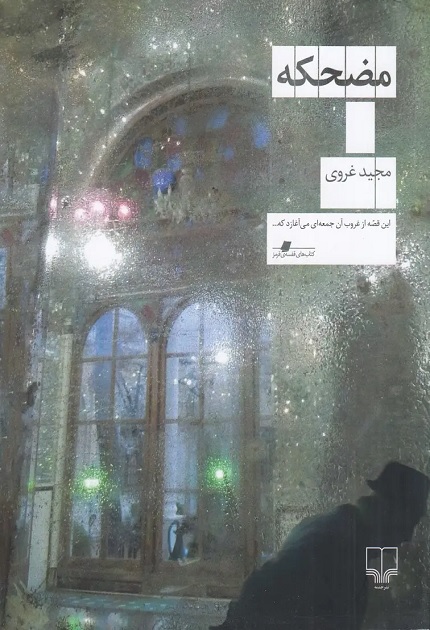کتاب مضحکه