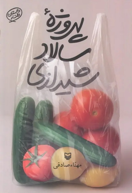 کتاب پروژه سالاد شیرازی