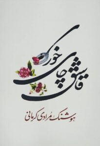 کتاب قاشق چای خوری