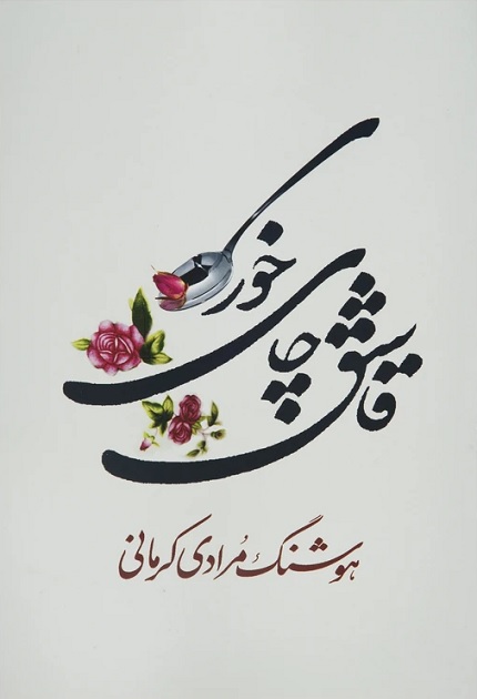 کتاب قاشق چای خوری