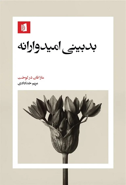 کتاب بدبینی امیدوارانه