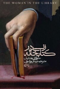 کتاب زنی در کتابخانه