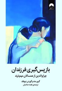 کتاب بازپس گیری فرزندان