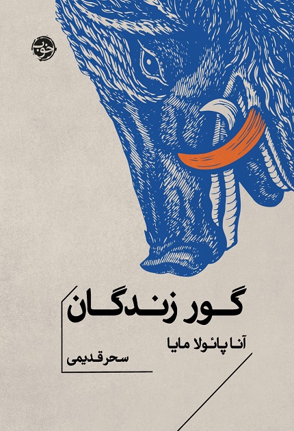 کتاب گور زندگان
