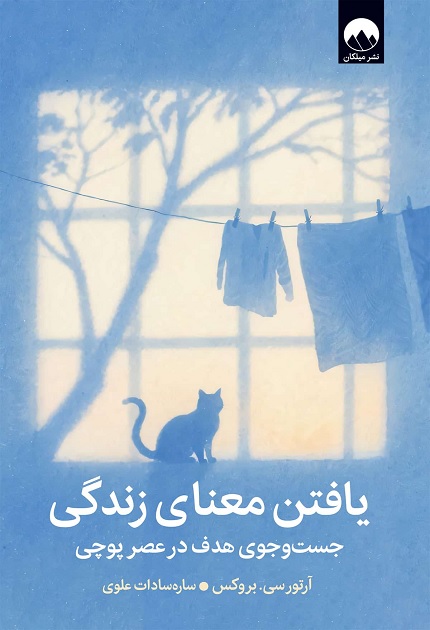 کتاب یافتن معنای زندگی