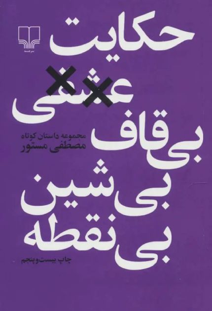 کتاب حکایت عشقی بی قاف بی شین بی نقطه