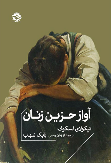 کتاب آواز حزین زنان