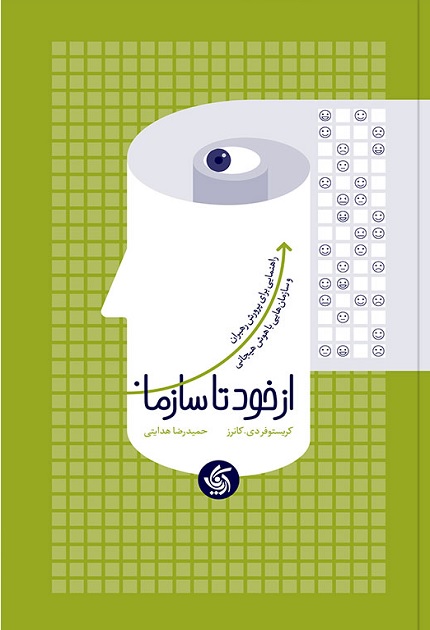 کتاب از خود تا سازمان