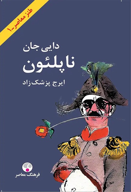 کتاب دایی جان ناپلئون