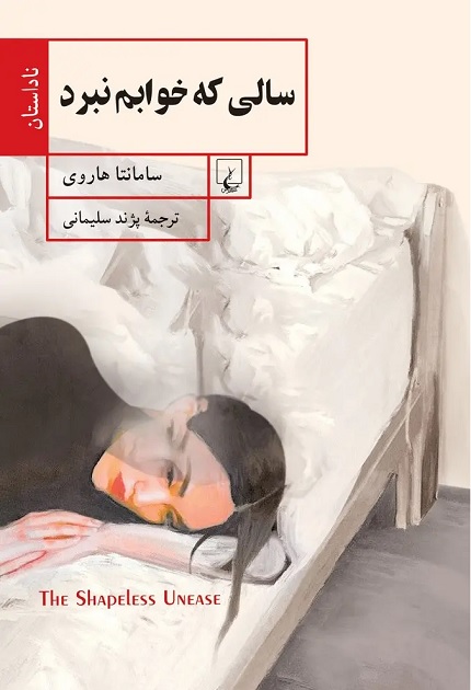 کتاب سالی که خوابم نبرد