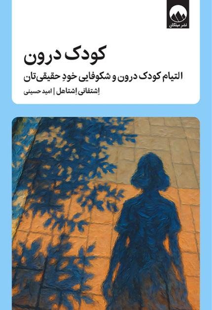 کتاب کودک درون